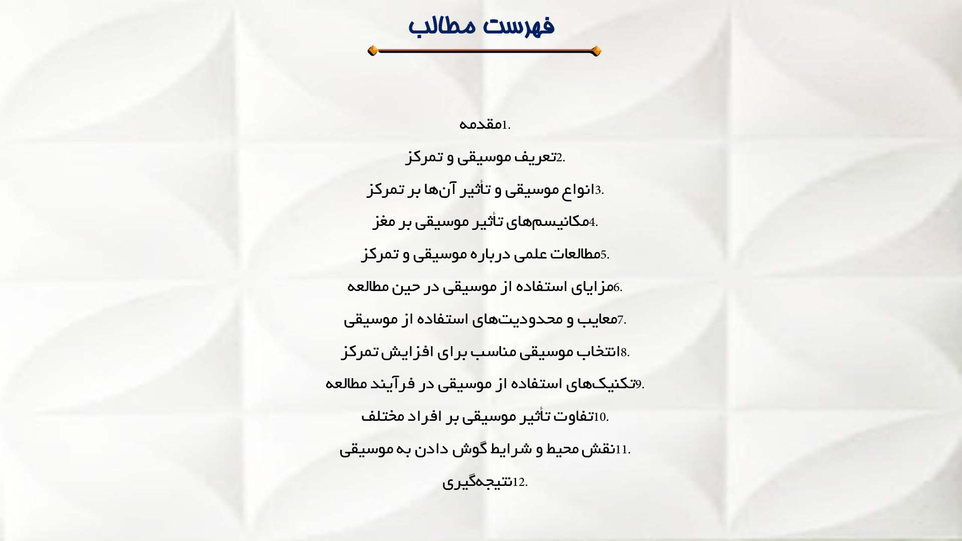 پاورپوینت در مورد تاثیر موسیقی بر تمرکز در حین مطالعه